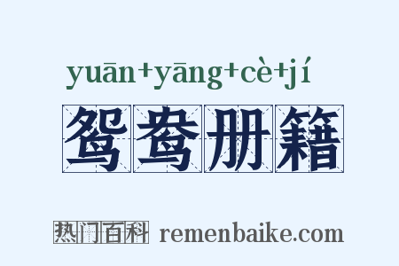 鸳鸯册籍是什么意思的图片
